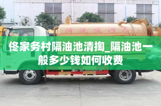 佟家務村隔油池清掏_隔油池一般多少錢如何收費