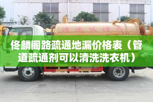 佟麟閣路疏通地漏價格表（管道疏通劑可以清洗洗衣機）