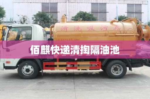 佰麒快遞清掏隔油池