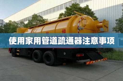 使用家用管道疏通器注意事項