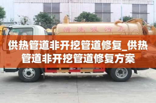 供熱管道非開挖管道修復(fù)_供熱管道非開挖管道修復(fù)方案