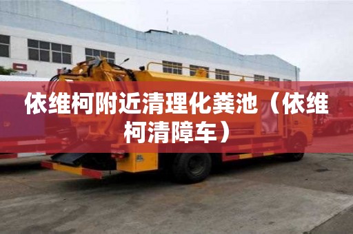 依維柯附近清理化糞池(依維柯清障車) 依維柯附近清理化糞池(依維柯清障車)