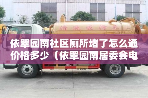 依翠園南社區廁所堵了怎么通價格多少(依翠園南居委會電話) 依翠園南社區廁所堵了怎么通價格多少(依翠園南居委會電話)