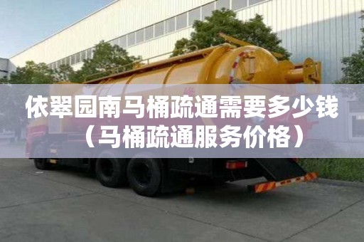 依翠園南馬桶疏通需要多少錢（馬桶疏通服務(wù)價格）