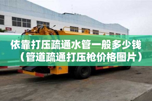 依靠打壓疏通水管一般多少錢（管道疏通打壓槍價格圖片）