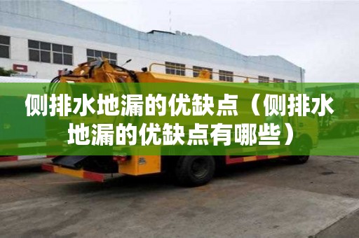 側排水地漏的優缺點（側排水地漏的優缺點有哪些）