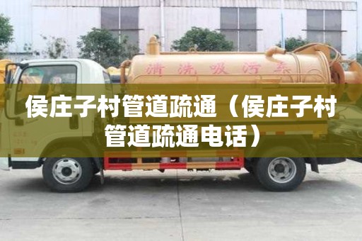 侯莊子村管道疏通（侯莊子村管道疏通電話）