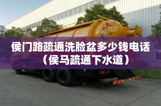 侯門路疏通洗臉盆多少錢電話（侯馬疏通下水道）
