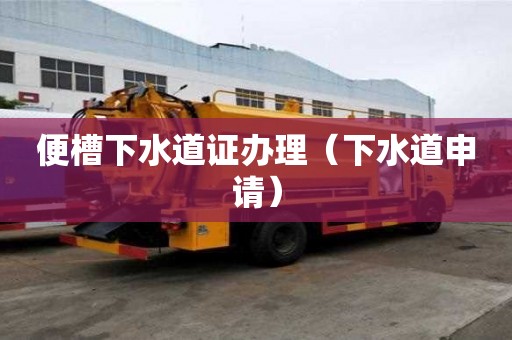 便槽下水道證辦理（下水道申請）