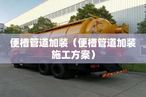 便槽管道加裝（便槽管道加裝施工方案）