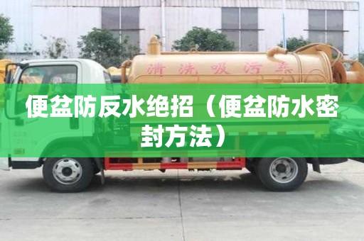 便盆防反水絕招（便盆防水密封方法）