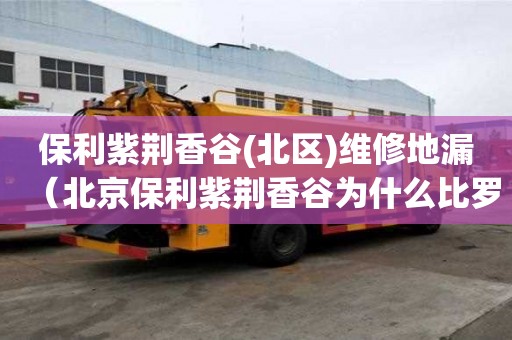 保利紫荊香谷(北區(qū))維修地漏（北京保利紫荊香谷為什么比羅蘭香谷便宜）