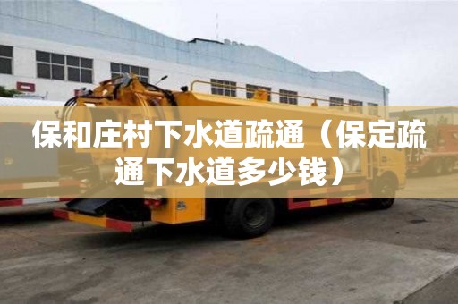 保和莊村下水道疏通（保定疏通下水道多少錢）