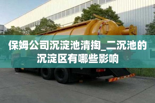 保姆公司沉淀池清掏_二沉池的沉淀區(qū)有哪些影響