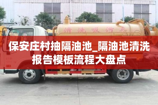 保安莊村抽隔油池_隔油池清洗報告模板流程大盤點
