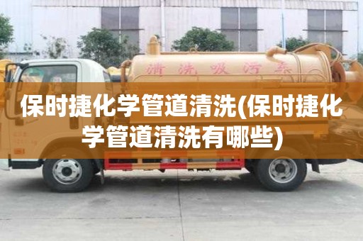 保時捷化學管道清洗(保時捷化學管道清洗有哪些)