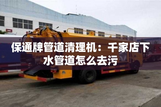 保通牌管道清理機：千家店下水管道怎么去污