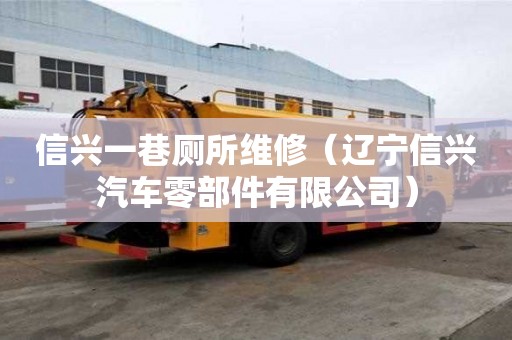 信興一巷廁所維修（遼寧信興汽車零部件有限公司）