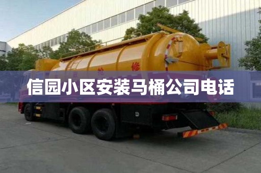 信園小區(qū)安裝馬桶公司電話
