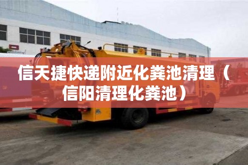 信天捷快遞附近化糞池清理（信陽清理化糞池）