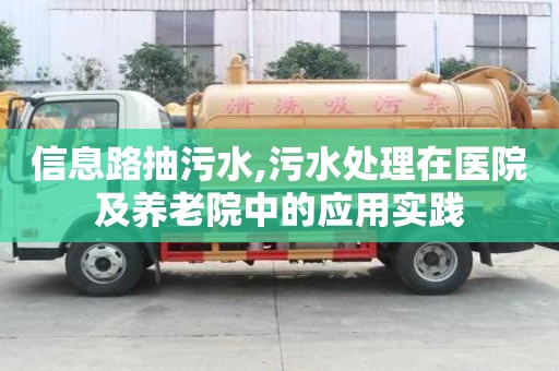 信息路抽污水,污水處理在醫(yī)院及養(yǎng)老院中的應(yīng)用實(shí)踐