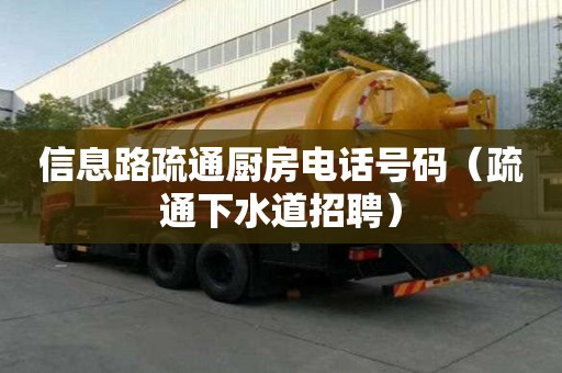 信息路疏通廚房電話號碼（疏通下水道招聘）