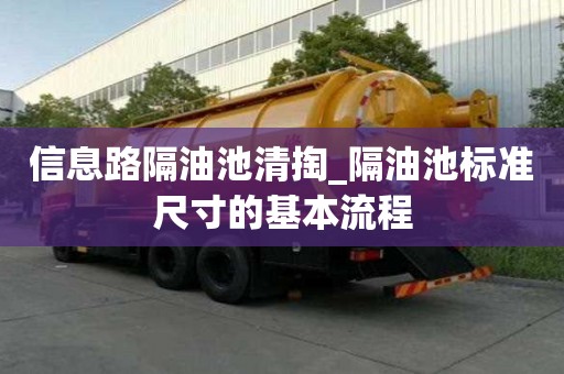 信息路隔油池清掏_隔油池標(biāo)準(zhǔn)尺寸的基本流程