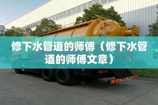 修下水管道的師傅（修下水管道的師傅文章）