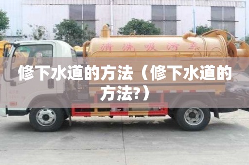 修下水道的方法（修下水道的方法?）