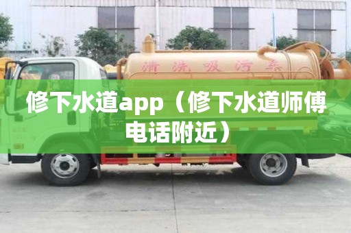 修下水道app（修下水道師傅電話附近）
