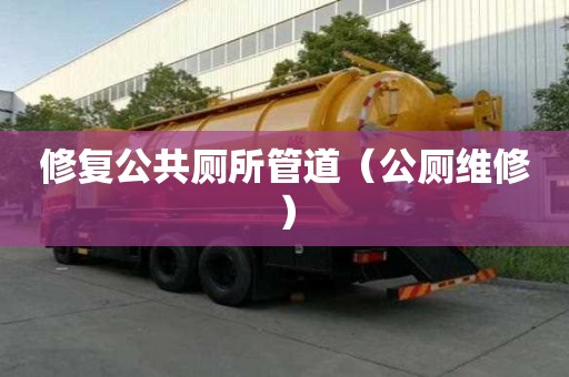 修復公共廁所管道（公廁維修）