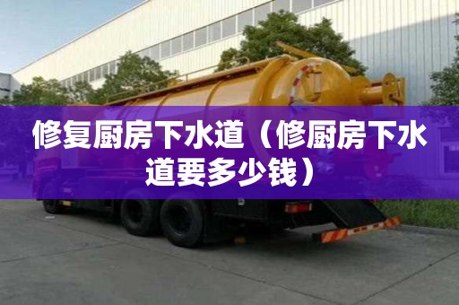 修復廚房下水道（修廚房下水道要多少錢）