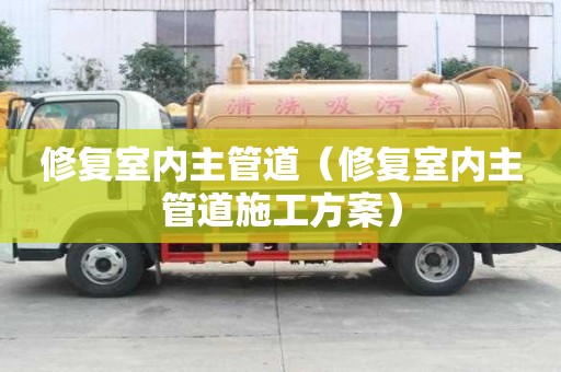 修復室內主管道（修復室內主管道施工方案）