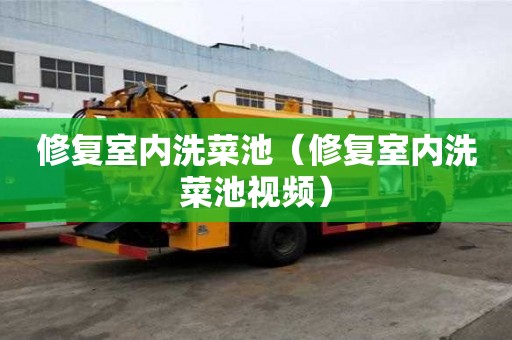修復室內洗菜池（修復室內洗菜池視頻）