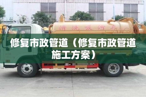 修復市政管道（修復市政管道施工方案）