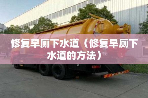 修復旱廁下水道（修復旱廁下水道的方法）