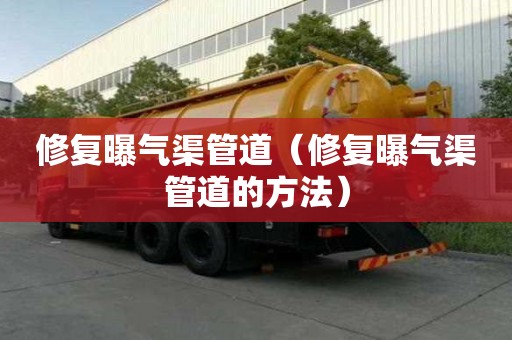 修復曝氣渠管道（修復曝氣渠管道的方法）