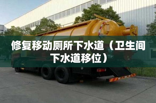 修復(fù)移動(dòng)廁所下水道（衛(wèi)生間下水道移位）