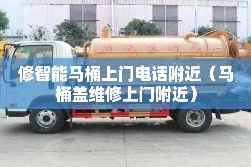 修智能馬桶上門電話附近(馬桶蓋維修上門附近) 修智能馬桶上門電話附近(馬桶蓋維修上門附近)