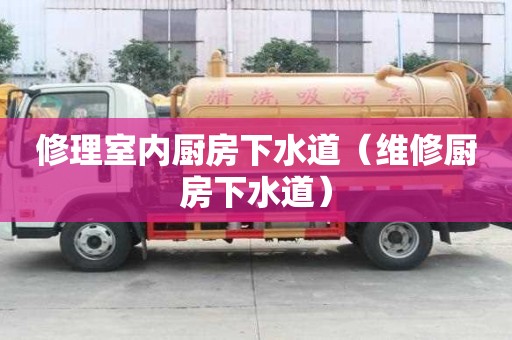 修理室內廚房下水道（維修廚房下水道）