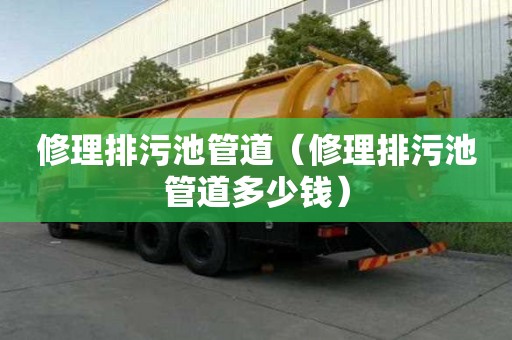 修理排污池管道（修理排污池管道多少錢）