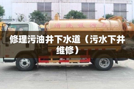 修理污油井下水道（污水下井維修）
