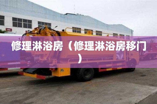 修理淋浴房（修理淋浴房移門）