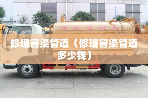 修理窨渠管道（修理窨渠管道多少錢）