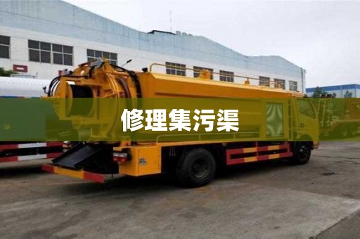 修理集污渠