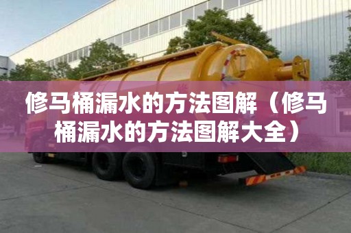 修馬桶漏水的方法圖解（修馬桶漏水的方法圖解大全）