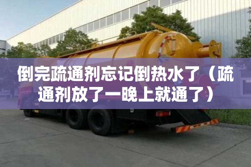 倒完疏通劑忘記倒熱水了（疏通劑放了一晚上就通了）