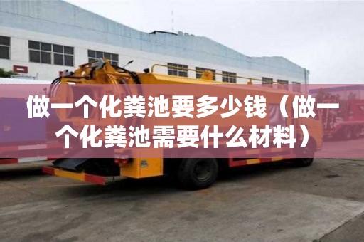 做一個化糞池要多少錢（做一個化糞池需要什么材料）