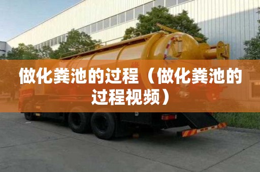 做化糞池的過程（做化糞池的過程視頻）