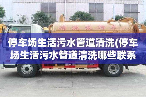 停車場生活污水管道清洗(停車場生活污水管道清洗哪些聯系方式)